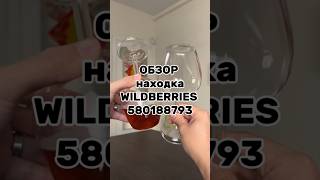 Артикул Вб: 580188793 #вайлдберриз #wildberries #вайлдбериз #товары