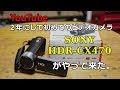 SONY HDR-CX470がやってきた。(初めてのビデオカメラ)