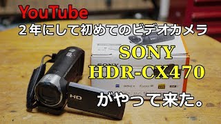 SONY HDR-CX470がやってきた。(初めてのビデオカメラ)