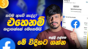 How to Fix Facebook Monetization Eligibility Issue in Sri Lanka | Monetization Update Sinhala 2025