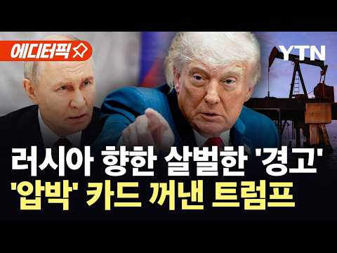 [에디터픽] "이제부터 우크라이나에 집중"…전환점 맞은 러우전쟁 / YTN