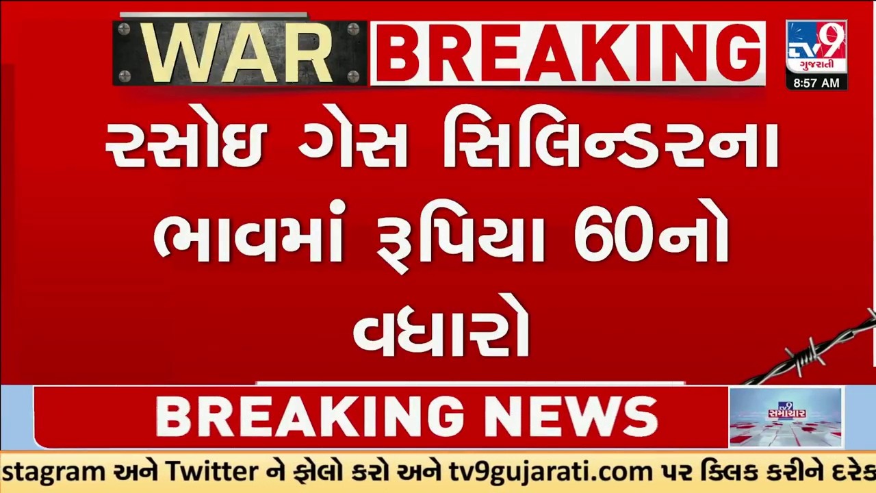 ઇરાન-ઇઝરાયલ યુદ્ધ વચ્ચે મોંઘવારીનો ઝટકો, રસોઇ ગેસ સિલિન્ડરના ભાવમાં રૂપિયા 60નો વધારો | TV9Gujarati