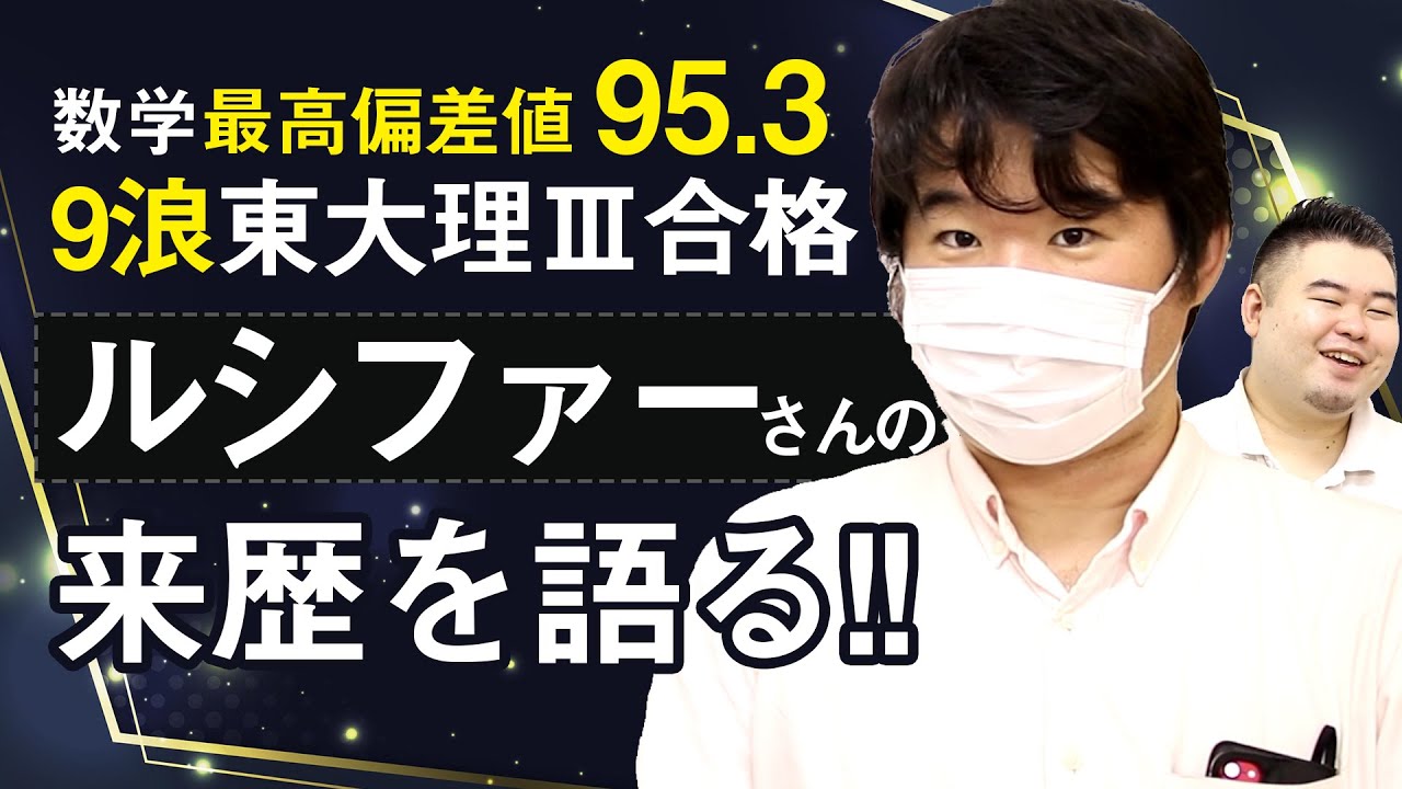 9浪東大理 合格 ルシファーさんの来歴を語る 小学生で大学数学範囲先取り Youtube