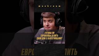 Европа за палестинцев… но готова ли делить с ними жильё? || #Палестина #Европа #политика #СекторГаза