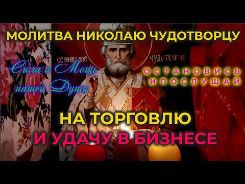 Сильная короткая молитва Николаю Чудотворцу от нищеты, на хорошую торговлю и удачу в бизнесе.