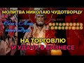 Сильная короткая молитва Николаю Чудотворцу от нищеты, на хорошую торговлю и удачу в бизнесе.