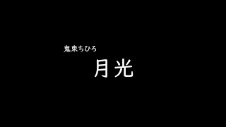 [가사/해석]오니츠카 치히로(鬼束ちひろ)－월광(月光)