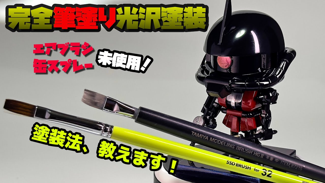 【完全筆塗り】筆塗りオンリーの光沢塗装、教えます【ガンプラ】
