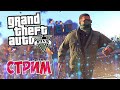 🍀 GTA 5 🔥 Стрим прохождения  👑 Пиар каналов ❤ KennyXPlay