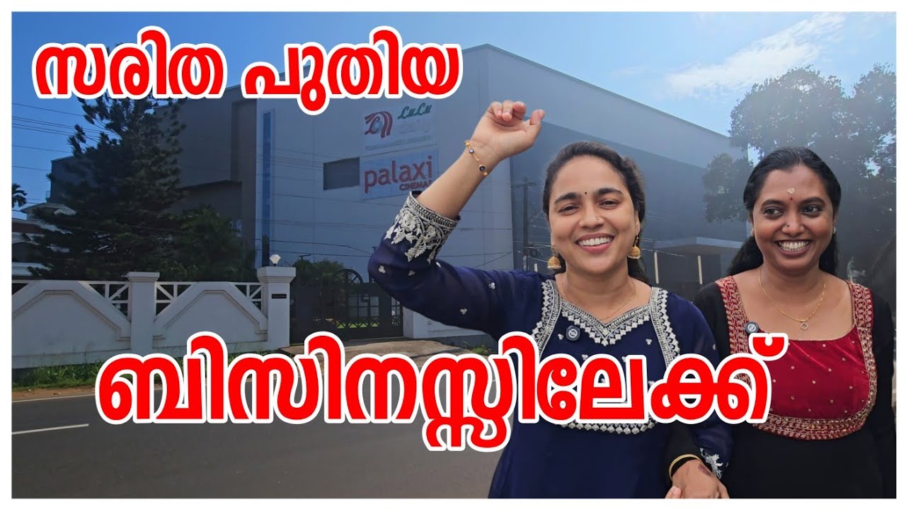 സരിത പുതിയ ബിസിനസിലേക്ക്...  Family vlog / Story telling /New business /AJU'S WORLD 