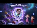 Кипа — что это? 🎵 Завтра полная песенка | Тайная Комната