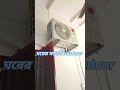 ঘরের মধ্যেই Outdoor unit. LG split AC.