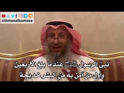 217_نُبئ الرسول ﷺ عندما بلغ الأربعين وأول من آمن به من البشر خديجة - الشيخ الدكتور عثمان الخميس