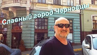 Черновцы. Встреча с родным городом, июнь 2018. Sofiya Mor.