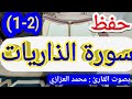حفظ سورة الذاريات بسهولة الجزء الأول من الآية ١ إلى الآية ٢٤ مكررة كلمة بكلمة محمد العزازي 