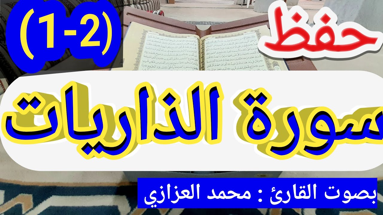 حفظ سورة الذاريات بسهولة الجزء الأول من الآية ١ إلى الآية ٢٤ مكررة كلمة بكلمة- محمد العزازي