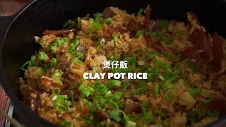 這樣煮煲仔飯真的會上癮！ Easy Way Claypot Rice 