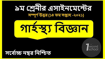 Class 9 Home Science Assignment 2021 || 9ম শ্রেণির গার্হস্থ্য বিজ্ঞান এসাইনমেন্ট || 14th week grasto