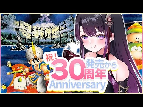 【大貝獣物語】SFC 完全初見!大貝獣物語30周年記念🐚🫧シェルドラドで大冒険だ!!【そちまる/戯びび】SFC/レトロゲーム