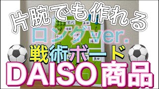 【ロングver.】ダイソーで手作り《戦術ボード》