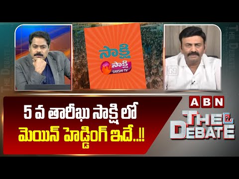 RRR : 5 వ తారీఖు సాక్షి లో మెయిన్ హెడ్డింగ్ ఇదే..!! | Raghurama Latest Comments | ABN Teluug - ABNTELUGUTV