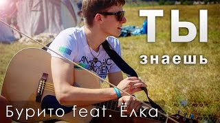 Бурито feat. Ёлка - Ты знаешь (Cover by Leonardo)