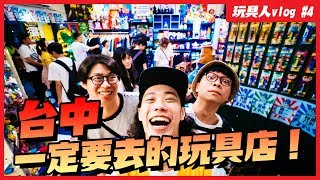 【玩具人Vlog #4】台中必逛玩具店盤點！