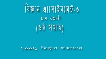বিজ্ঞান এ্যাসাইনমেন্ট-৩ নবম শ্রেনী || Science Assignment-3 Class -9