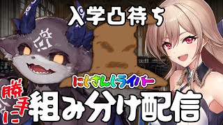 【入学凸待ち】ライバーを４つの寮に組み分ける【フレン・E・ルスタリオ/でびでび・でびる/にじさんじ】