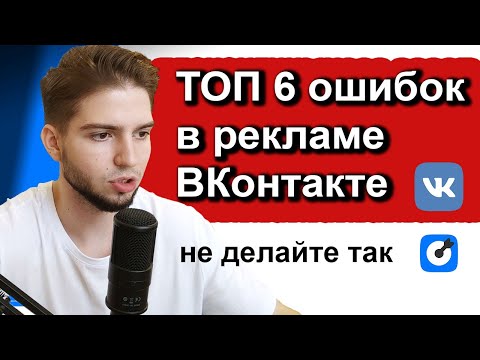 Топ 6 ошибок в рекламе ВКонтакте | Как не слить бюджет во вконтакте | Настройка таргета