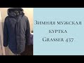 Шьем зимнюю мужскую куртку Grasser 437