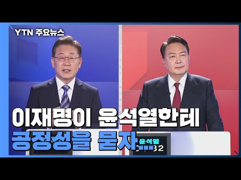   대선 토론회 이재명 윤석열에게 공정성을 묻자 YTN