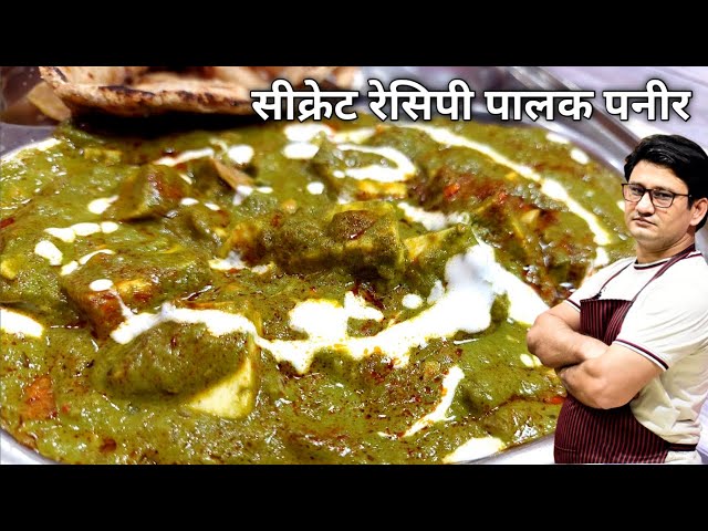 ढाबा स्टाइल सीक्रेट रेसिपी पालक पनीर |  Restaurant Style Palak Paneer | Honest Kitchen class=