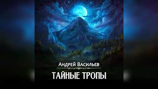 аудиокнига Тайные тропы - Андрей Васильев