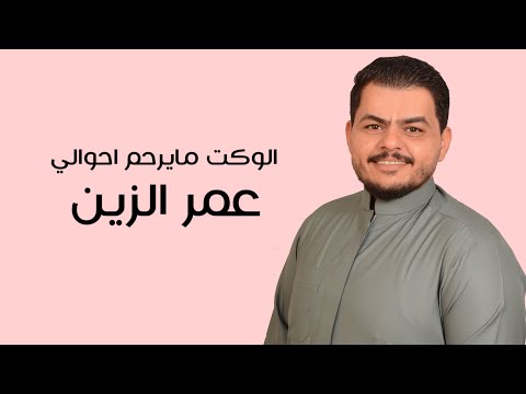 عمر الزين تعال حتى الوكت مايرحم احوالي جوبي 