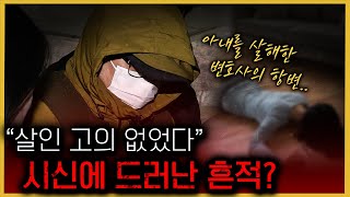 '목 내부 근육이 손상될 정도...' 이래도 살인 고의가 없다고?!