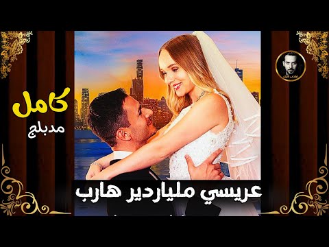 موعد مدبر مع فارس احلامي المدبلج عريسي ملياردير هارب كامل مدبلج مسلسلات قصيرة جديدة