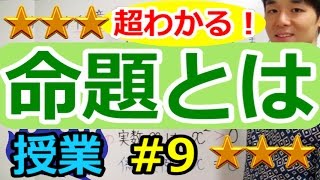 【論理と集合が超わかる！】◆命題　（高校数学Ⅰ・A）