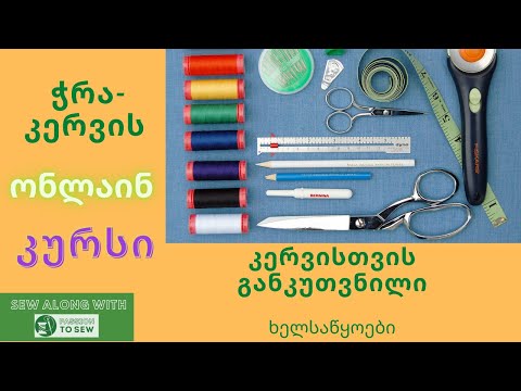 Sewing tools- marking tools- water erasing pen \u0026 Calks/// ვისაც გსურთ ჭრა-კერვის შესწავლა ნახეთლინკი