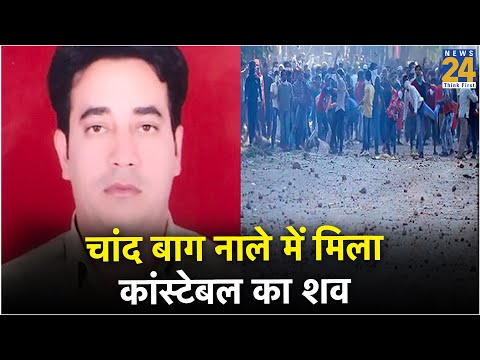 Delhi Violence: चांद बाग नाले में मिला खुफिया विभाग के कांस्टेबल का शव