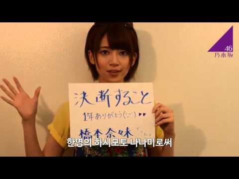 乃木坂46橋本奈々未 目標