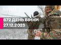 🔴672 ДЕНЬ ВІЙНИ - 27.12.2023 - прямий ефір телеканалу Київ