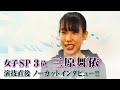 【お帰りなさい！】全日本フィギュア女子SP3位　三原舞依ノーカットインタビュー！