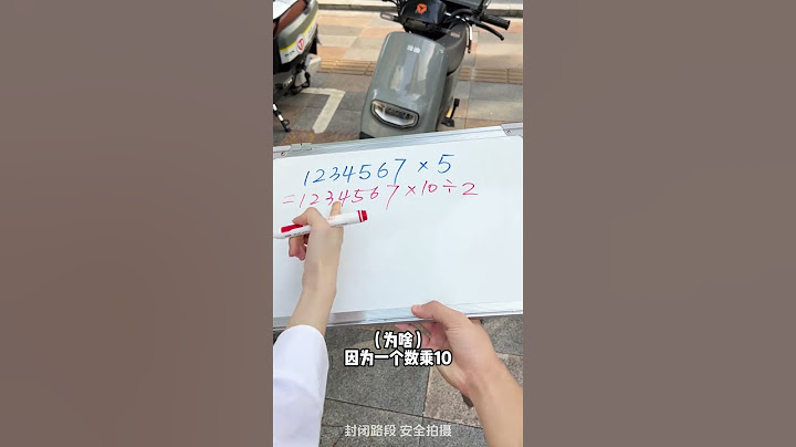 偶遇北大学霸，速算大数乘法题#小学数学 #教育 #学习方法 #涨知识 #北大