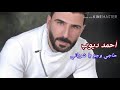 أحمد ديوب حاجي وجع يا شرياني من تسجيلات المجد أحمد ديوب حاجي وجع يا شرياني من تسجيلات المجد