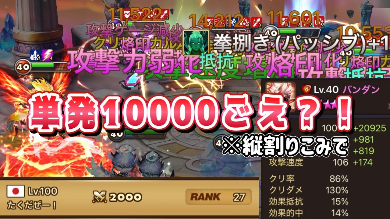 たくだぜ式クリダメバンダンの破壊力がえぐすぎて受け不可能ｗｗｗｗｗｗｗｗ【Summoners War】