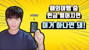 수수료 걱정없이 내 통장 돈 해외ATM에서 술술 뽑아줄 능력자 체크카드는 무엇?