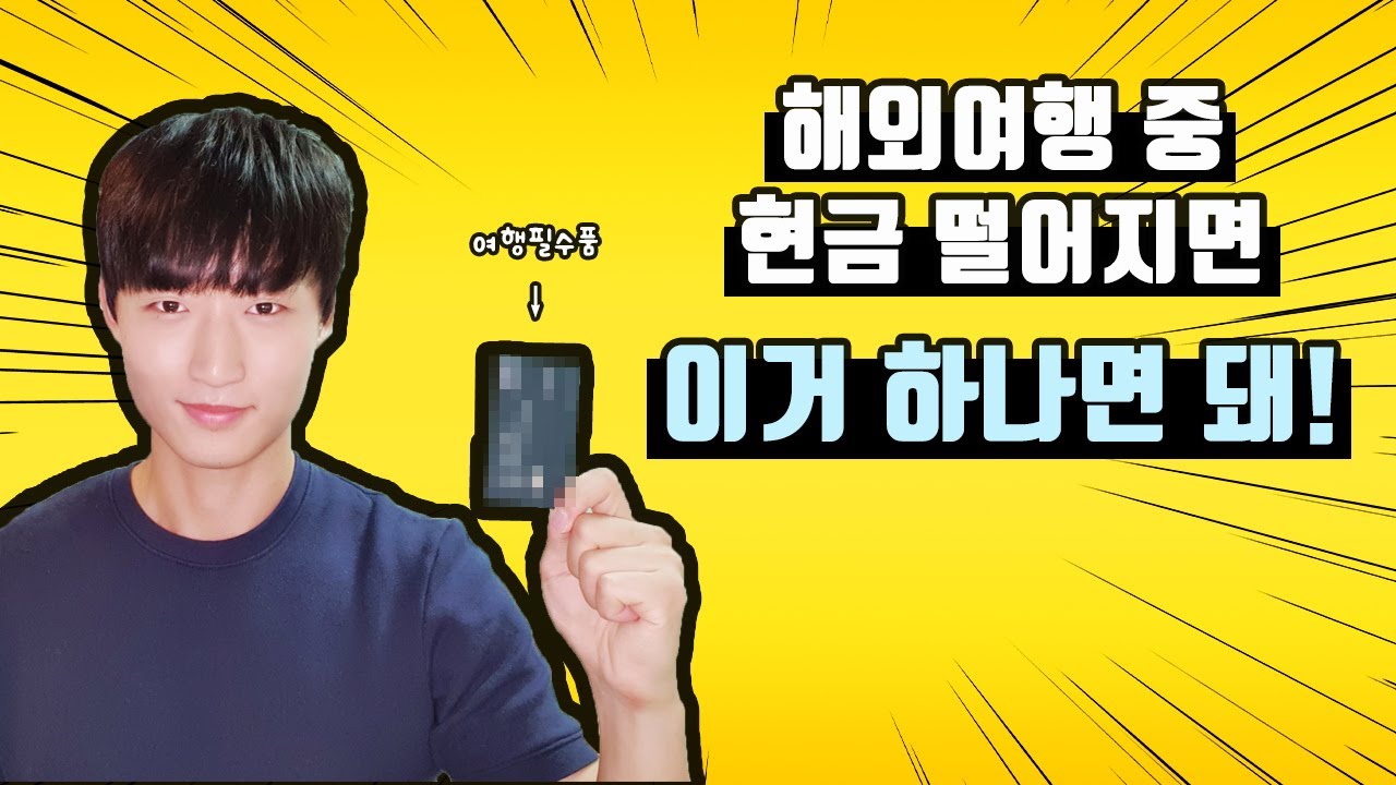 수수료 걱정없이 내 통장 돈 해외ATM에서 술술 뽑아줄 능력자 체크카드는 무엇?