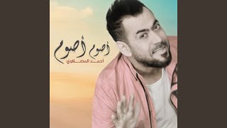 أصوم أصوم