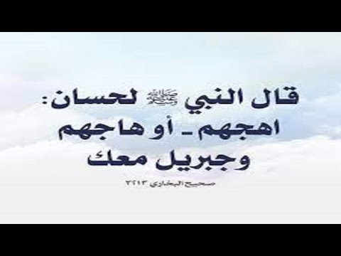 اهجهم وجبريل معك